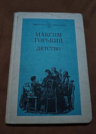 Книга максим горький - детство