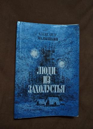 Книга александр малышкин - рассказы и очерки. люди из захолустья
