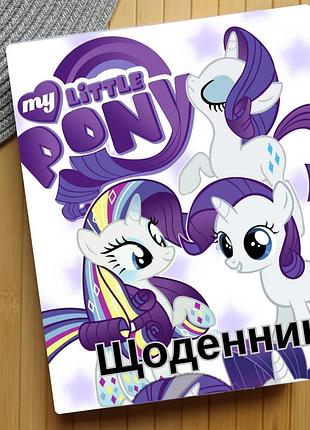 Щоденник май літл поні my little pony (31151)