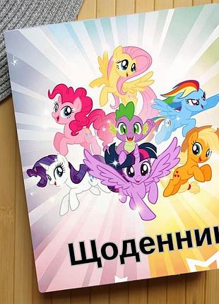Щоденник май літл поні my little pony (31150)