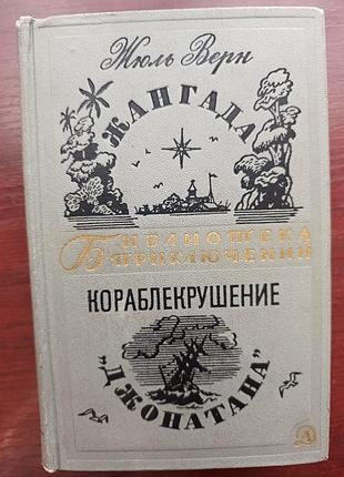 Жюль верн "жангада. кораблекрушение "джонатана"