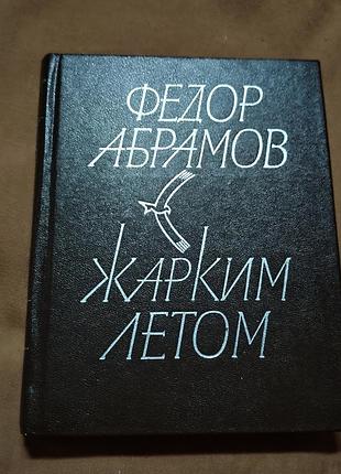 Крига федор абрамов - жарким летом