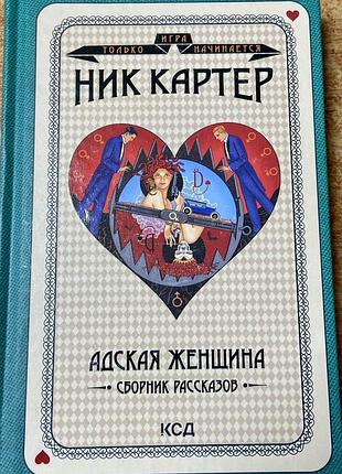 Ник картер.  «адская женщина»