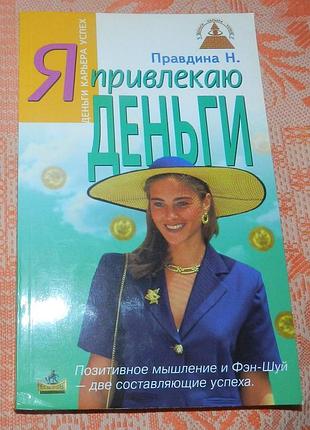 Наталия правдина, "я привлекаю деньги"