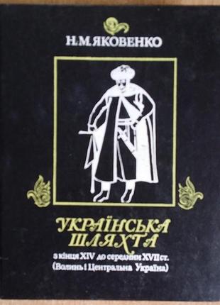 Наталя яковенко українська шляхта з кінця xiv до середини xvii століття. волинь і центральна україна