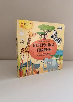Набір дитячих картонних книжок “тваринки з кольорових віконець” (2 шт.)