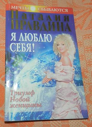 Наталия правдина, "я люблю себя!"