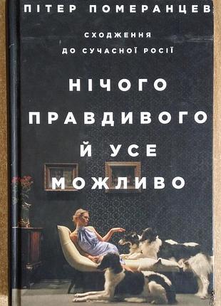 Питпер мертвецов ничего настоящего и все возможно. Сходение к современной россии