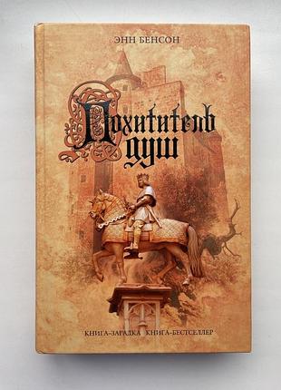 Энн бенсон. похититель душ. чумные истории. серия: книга-загадка, книга-бестселлер