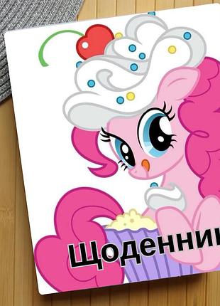 Щоденник май літл поні my little pony (31158)
