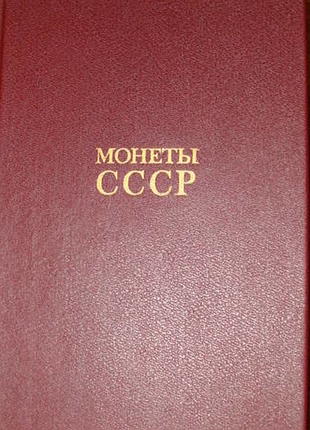 Монети ссер. александр лужків. фінанси та статистика.1989 р.240 ст. формат (130х200 мм). твердий пер