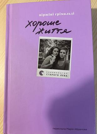 Книга "хороше життя" — віржіні грімальді
