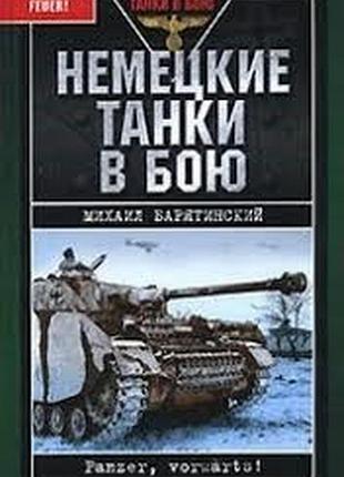 Немецкие танки в бою михаил барятинский яуза. 2007. 332 с. илл. переплет: твердый, обычный формат. е