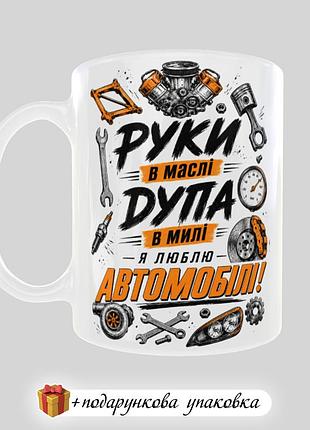 🎁подарок чашка автомеханика "руки в масле, дупа в миле - я люблю автомобили"
