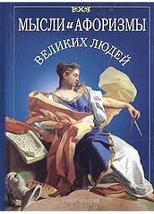 .мысли и афоризмы великих людей сост. а.п.кондрашов, и.и.комарова. - м.:рипол классик, 2007 г. 702с.