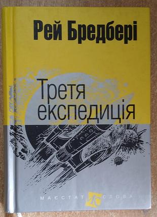 Рэй брэдбери третья экспедиция