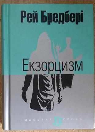 Рэй брэдбери екзорцизм