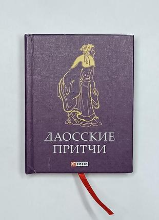 Книга мініатюра даоські притчі