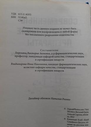 Современные лекарственные препараты энциклопедический справочник фармация2 фото