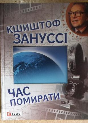 Кшиштоф занусси час помирати