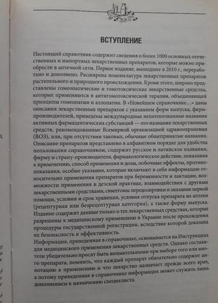 Сучасні лікарські препарати енциклопедичний довідник фармація3 фото