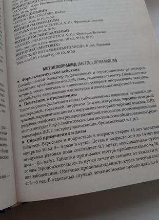 Современные лекарственные препараты энциклопедический справочник фармация4 фото