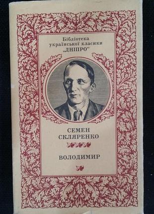 Семен скляренко володимир