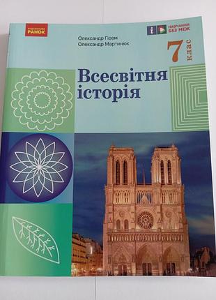Всесвітня історія 7 клас гісем 2024 р