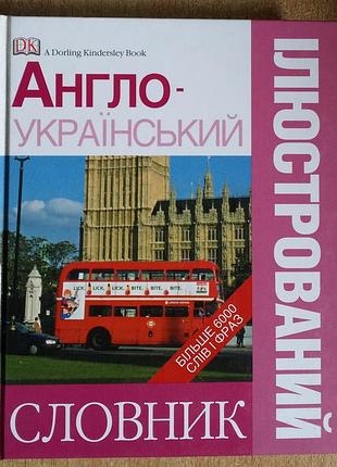 «иллюстрированный англо-украинский словарик»