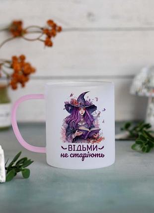 Чашка ведьмы не стареют