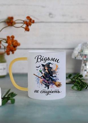 Чашка ведьмы не стареют