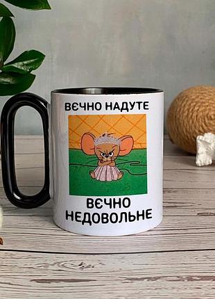 Чашка вєчно надуте