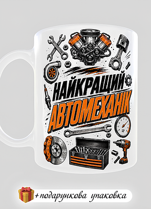 🎁подарунок чашка "найкращий автомеханік"