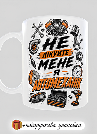 🎁подарунок чашка "не лікуйте мене, я автомеханік" механіку
