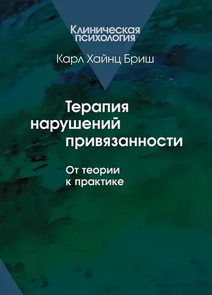 Карл хайнц бриш - терапия нарушений привязанности