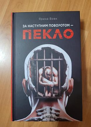 За наступним поворотом-пекло. ярина вовк