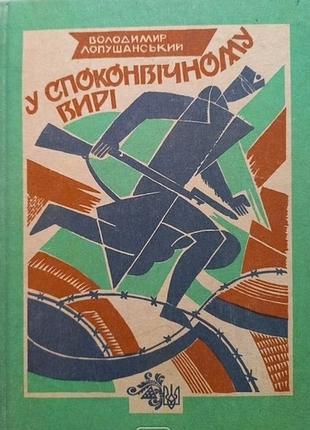 Лопушанський в. повісті з часів визвольних змагань.1914-1920 рр. л. 1992. 376 с. обжаловую. перемога