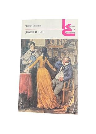 Чарльз диккенс домби и сын 1989 г. классический роман