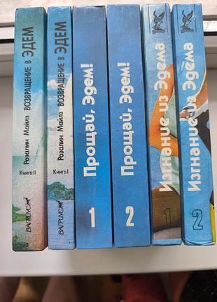 Повний комплект книг «повернення в едем» р. майлз та п. хілсбург (6 томів)