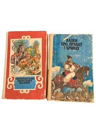 2 украинские книги сказок украинские народные сказки и сказки о правде и неприятности 1986 - 1988
