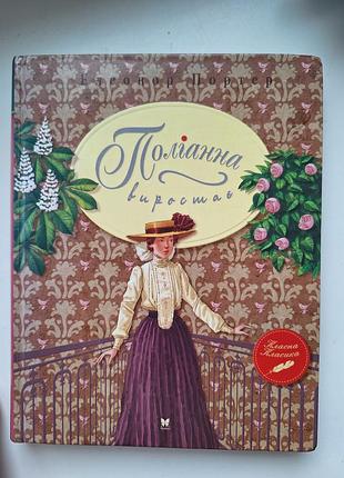 Книга «поліанна виростає» елеонор портер класна класика махаон з ілюстраціями