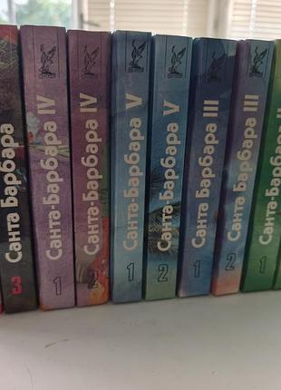 Книги санта-барбара (12 томов). 
серия кинороманов 90-х. ретро / букистика