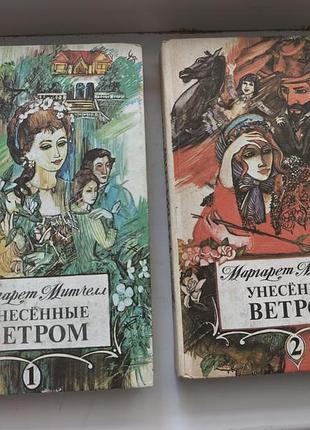 Маргарет мітчелл «унесенные ветром» (комплект із 2 книг)