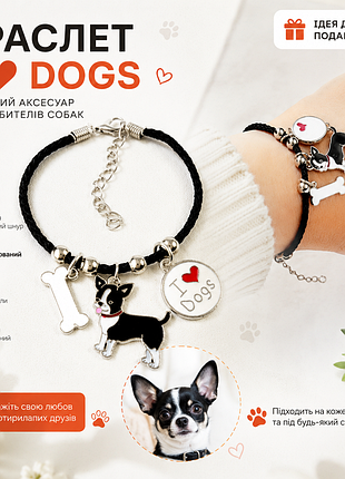 Браслет i ❤️ dogs з підвісками | стильний браслет для любителів собак | регульований