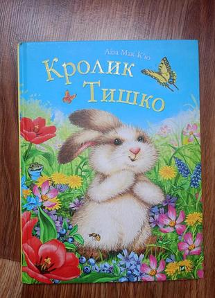 Книга "кролик тышонок" издательства vivat.