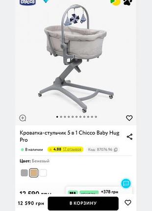 Кроватка-стульчик 5 в 1 chicco baby hug pro