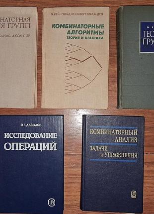 Лот рідкісних книг з вищої математики: комбінаторка, теорія груп і алгоритми (5 книг)