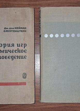 Фундаментальная наука ссср теория игр 1970 и теория матриц 1967 в сохране