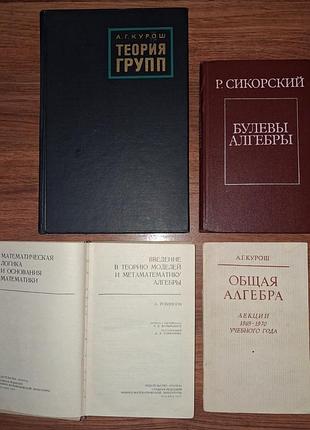 Книги по высшей алгебре и логике. робинсон сикорский курош. люкс