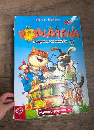 Велика книга розвиватика для малят від 2 років 2+